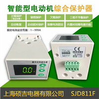 SJD811F智能数字式热继电器/电动机综合保护器(定时限)0.1-999A 